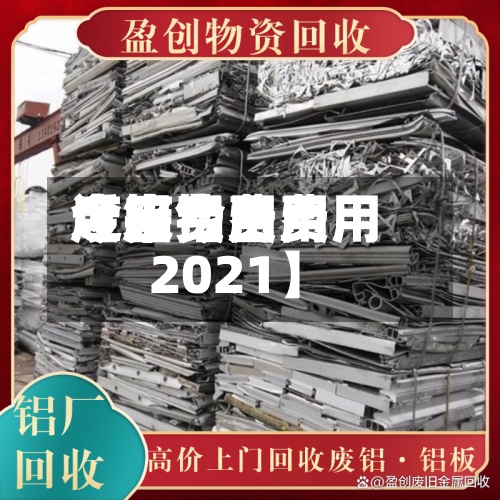 近来【废铝费用今日费用废铝今日费用2021】