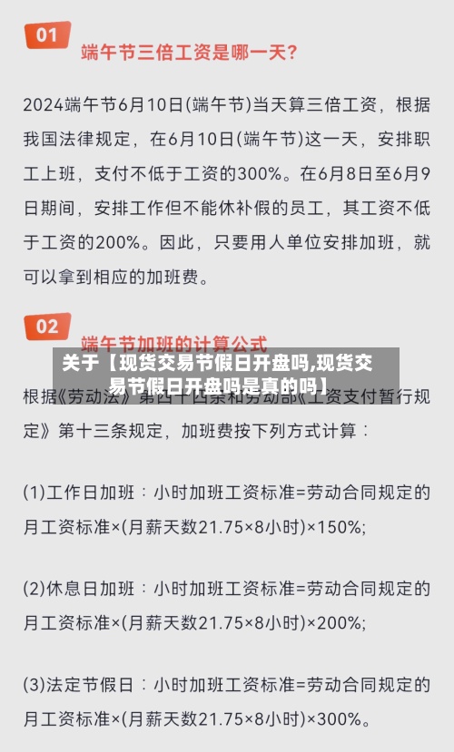 关于【现货交易节假日开盘吗,现货交易节假日开盘吗是真的吗】