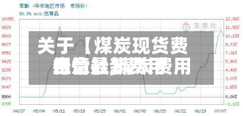 关于【煤炭现货费用生意社,煤炭费用行情最新费用生意社】-第2张图片