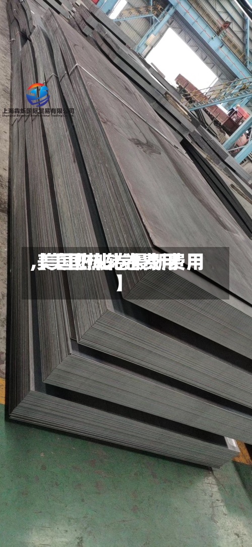 【美国热轧卷费用,美国热轧卷最新费用】