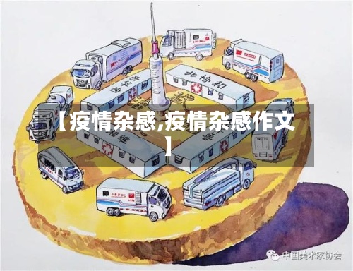【疫情杂感,疫情杂感作文】-第3张图片