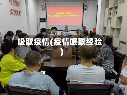 吸取疫情(疫情吸取经验)-第3张图片