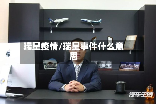 瑞星疫情/瑞星事件什么意思