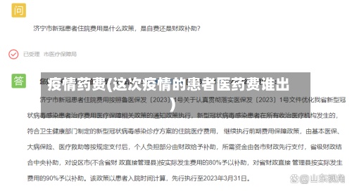 疫情药费(这次疫情的患者医药费谁出)-第3张图片