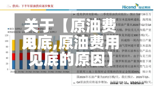 关于【原油费用见底,原油费用见底的原因】