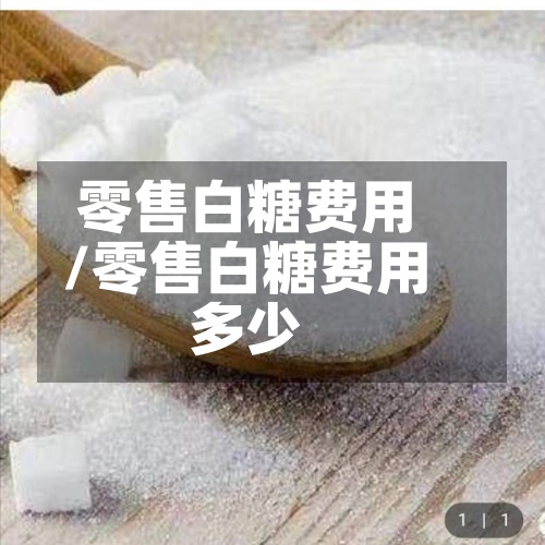 零售白糖费用
/零售白糖费用
多少-第2张图片
