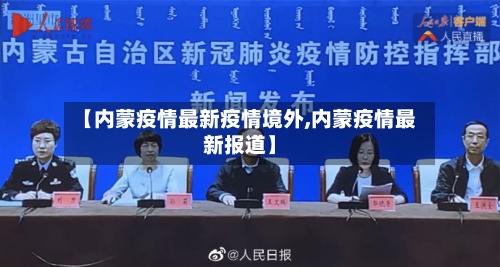 【内蒙疫情最新疫情境外,内蒙疫情最新报道】-第2张图片