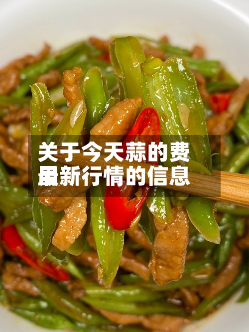 关于今天蒜的费用
最新行情的信息-第2张图片