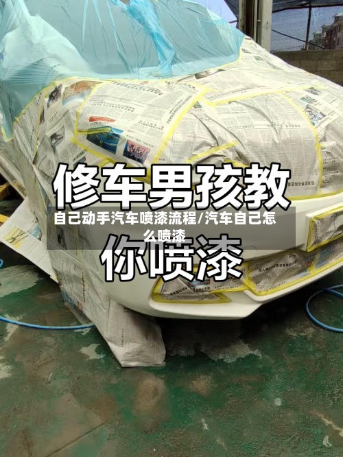 自己动手汽车喷漆流程/汽车自己怎么喷漆-第3张图片