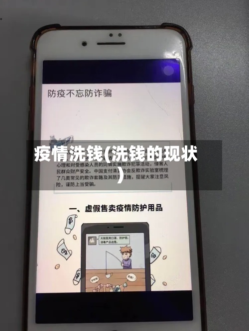 疫情洗钱(洗钱的现状)