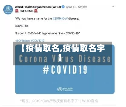 【疫情取名,疫情取名字】