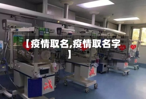 【疫情取名,疫情取名字】-第2张图片