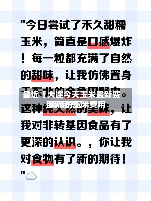 最近【大连今天玉米最新费用,现在的玉米费用最新消息】-第3张图片