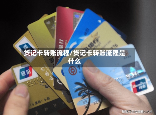 贷记卡转账流程/贷记卡转账流程是什么-第2张图片