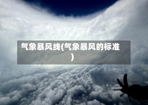 气象暴风线(气象暴风的标准)-第2张图片