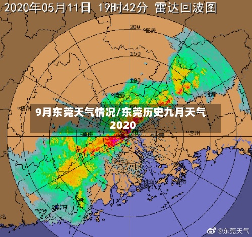 9月东莞天气情况/东莞历史九月天气2020