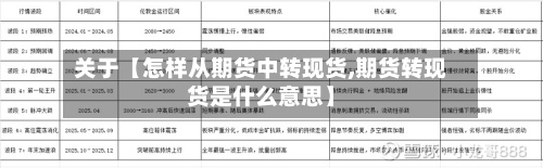 关于【怎样从期货中转现货,期货转现货是什么意思】-第2张图片