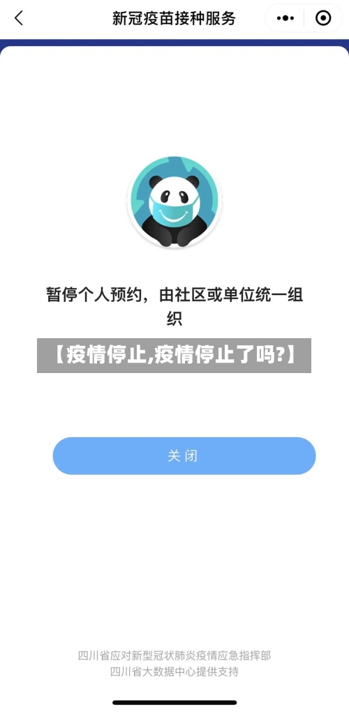 【疫情停止,疫情停止了吗?】