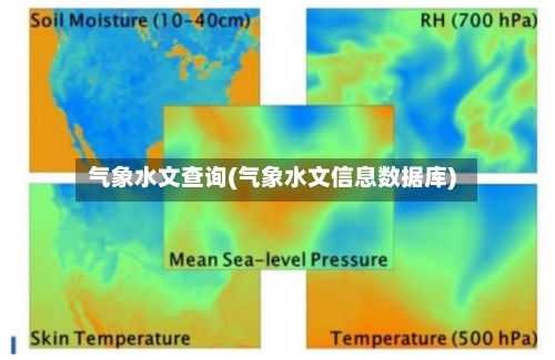 气象水文查询(气象水文信息数据库)
