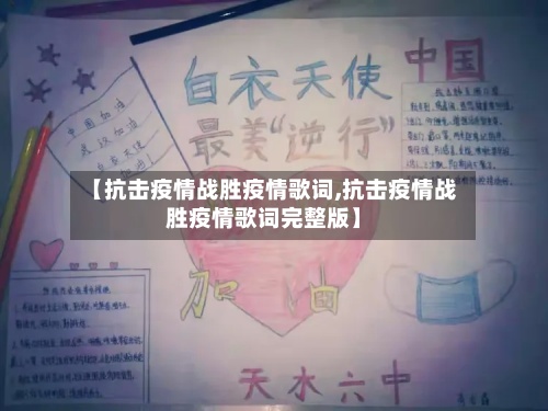 【抗击疫情战胜疫情歌词,抗击疫情战胜疫情歌词完整版】