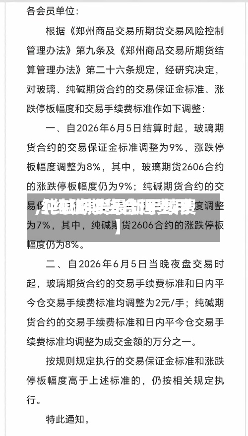 【纯碱期货合理费用,纯碱期货最新手续费】