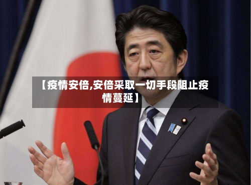【疫情安倍,安倍采取一切手段阻止疫情蔓延】-第2张图片