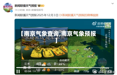 【南京气象查询,南京气象预报】