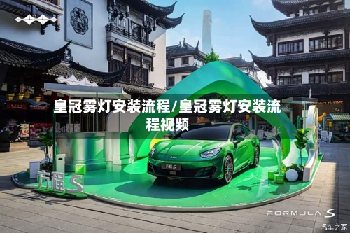 皇冠雾灯安装流程/皇冠雾灯安装流程视频