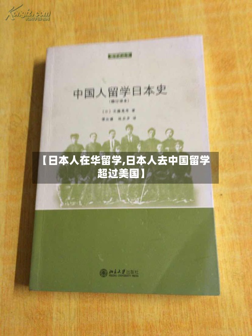 【日本人在华留学,日本人去中国留学超过美国】