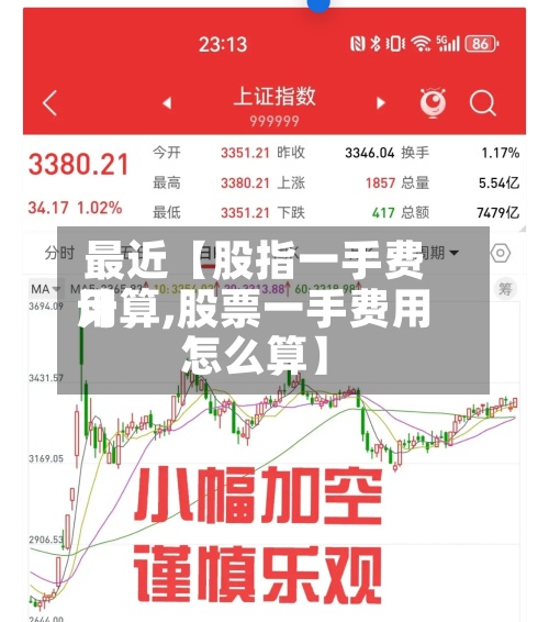 最近【股指一手费用计算,股票一手费用怎么算】-第3张图片