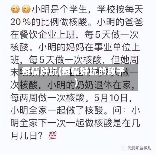 疫情好玩(疫情好玩的段子)