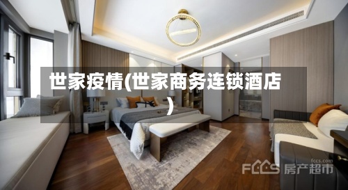 世家疫情(世家商务连锁酒店)
