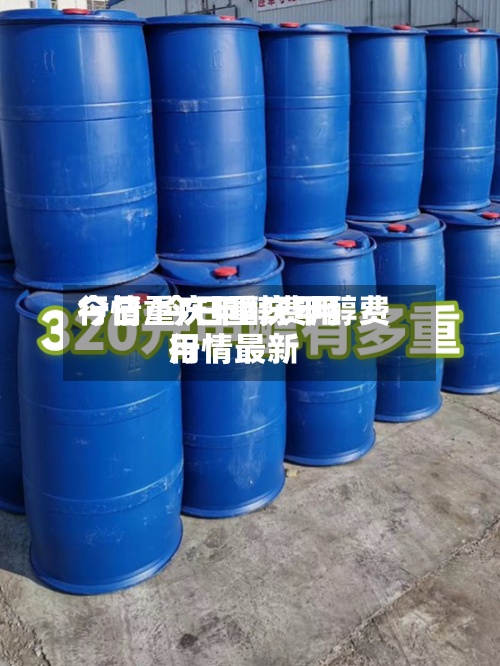 今日重庆甲醇费用行情/今日重庆甲醇费用行情最新-第2张图片