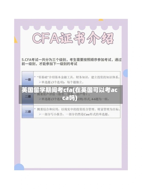 英国留学期间考cfa(在英国可以考acca吗)-第3张图片
