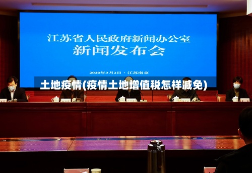 土地疫情(疫情土地增值税怎样减免)