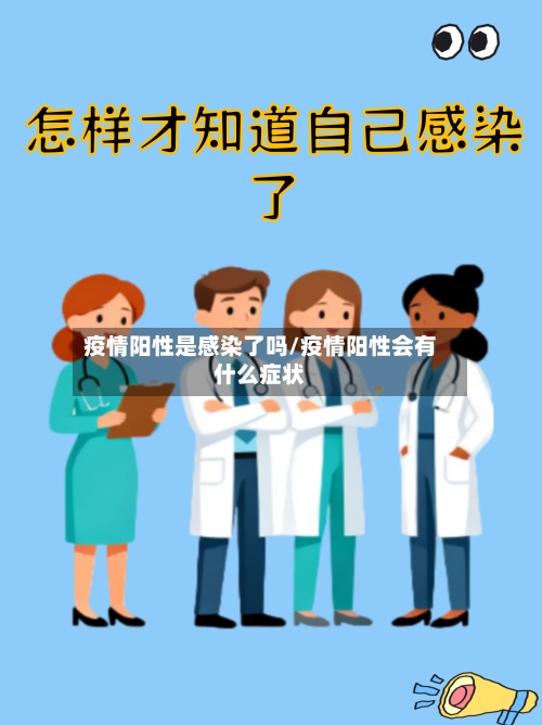 疫情阳性是感染了吗/疫情阳性会有什么症状