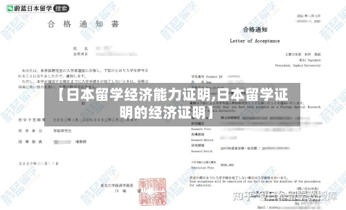 【日本留学经济能力证明,日本留学证明的经济证明】