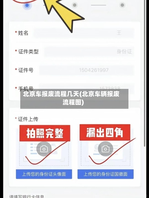 北京车报废流程几天(北京车辆报废流程图)