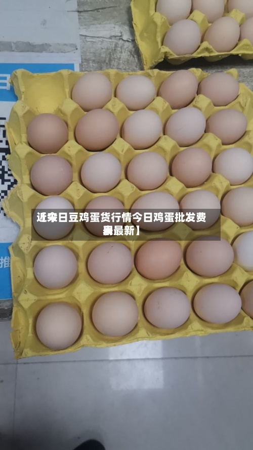 近来
【今日豆鸡蛋货行情今日鸡蛋批发费用
表最新】-第2张图片