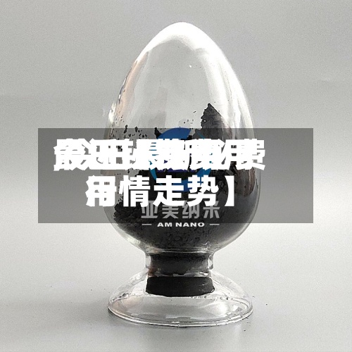 最近【铋费用
今日铋费用
,今日最新铋费用
行情走势】-第2张图片