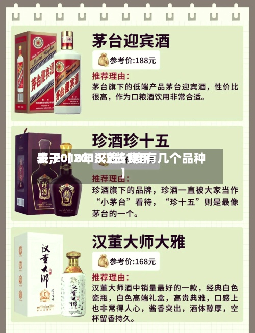关于【2018汉酱费用表,2018年汉酱51度有几个品种】-第2张图片