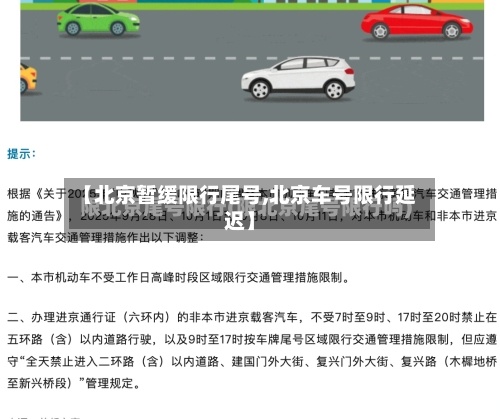 【北京暂缓限行尾号,北京车号限行延迟】-第2张图片