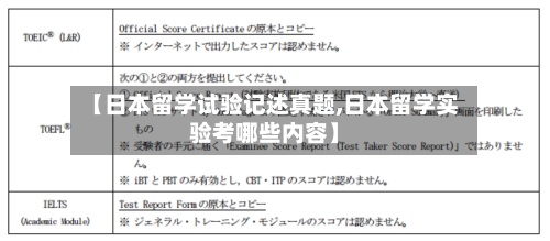 【日本留学试验记述真题,日本留学实验考哪些内容】-第2张图片