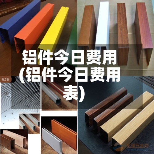 铝件今日费用(铝件今日费用表)-第2张图片
