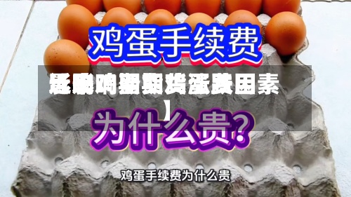 近来【影响期货鸡蛋费用影响鸡蛋期货涨跌因素】-第2张图片