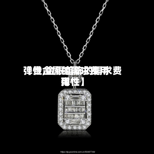 【贵金属的需求费用弹性,金银首饰的需求费用弹性】