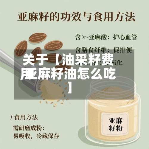 关于【油采籽费用,亚麻籽油怎么吃】