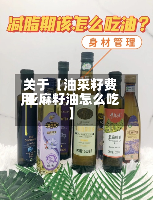 关于【油采籽费用,亚麻籽油怎么吃】-第2张图片
