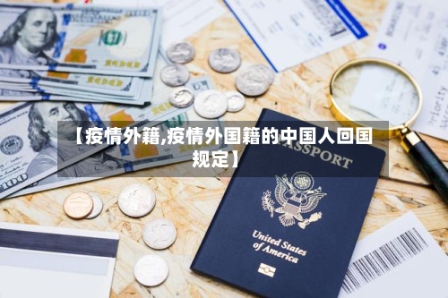【疫情外籍,疫情外国籍的中国人回国规定】-第3张图片