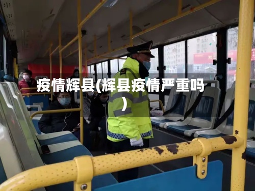 疫情辉县(辉县疫情严重吗)